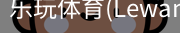 乐玩体育